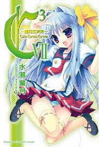 C3-魔幻三次方-[水瀨葉月著作的輕小說]