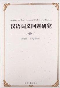 漢語詞義問題研究 漢語詞義問題研究