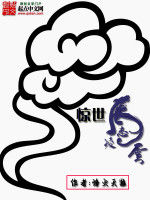 驚世凌雲志 驚世凌雲志