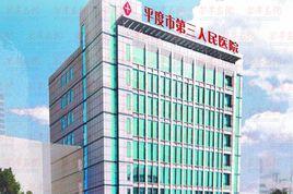 平度市第三人民醫院 平度市第三人民醫院