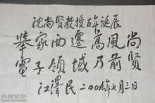 沈尚賢[教育家]