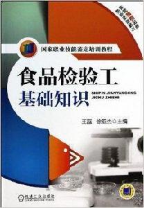 食品檢驗工基礎知識