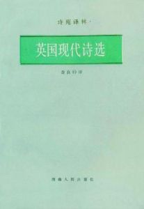 英國現代詩選