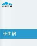長生禍 長生禍