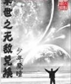 末世之無敵兌換 末世之無敵兌換