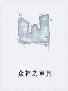 眾神之審判 眾神之審判