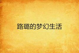 路璐的夢幻生活 路璐的夢幻生活