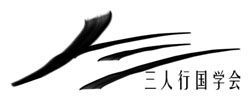 三人行國學會 三人行國學會