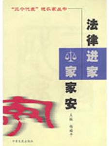 法律進家家家安