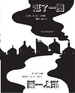 逛了一圈 逛了一圈