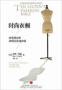 時尚衣櫥:時尚教父的20堂品位進階課 時尚衣櫥:時尚教父的20堂品位進階課