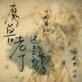 魔獸老了 魔獸老了