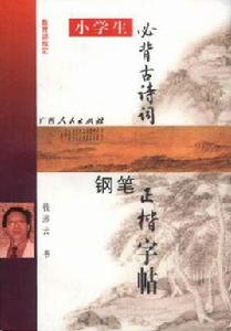 小學生必背古詩詞鋼筆正楷字帖 小學生必背古詩詞鋼筆正楷字帖