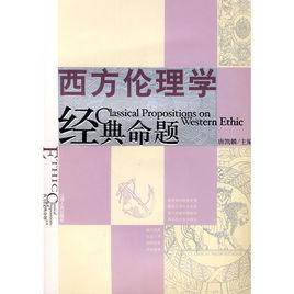西方倫理學經典命題