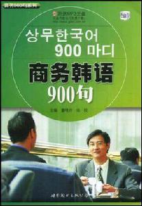 商務韓語900句 商務韓語900句