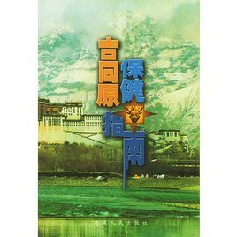 高原保健指南 高原保健指南