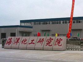 海洋化工研究院