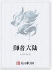 御者大陸 御者大陸
