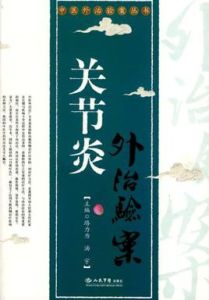 關節炎外治驗案 關節炎外治驗案