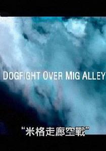 國家地理:米格走廊空戰 國家地理:米格走廊空戰