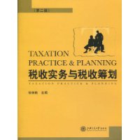 稅收實務與稅收籌劃