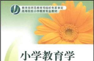 高等院校國小教育專業教材·國小教育學 高等院校國小教育專業教材·國小教育學