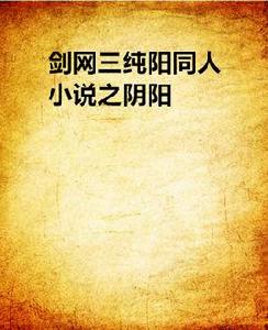 劍網三純陽同人小說之陰陽 劍網三純陽同人小說之陰陽