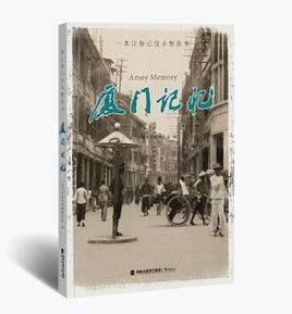 廈門記憶[廈門歷史影像研究會編輯圖書]