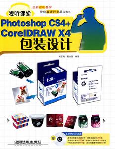 視聽課堂PhotoshopCS4+CorelDRAWX4包裝設計 視聽課堂PhotoshopCS4+CorelDRAWX4包裝設計