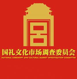 國禮文化市場調查委員會 國禮文化市場調查委員會
