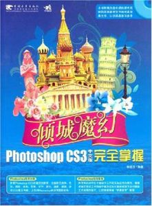 PhotoshopCS3中文版完全掌握 PhotoshopCS3中文版完全掌握