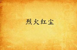 烈火紅塵