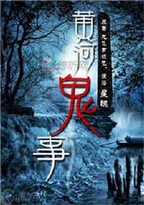 黃河鬼事 黃河鬼事