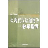 現代漢語通論教學指導