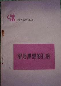 罪惡累累的孔府 罪惡累累的孔府