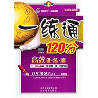 一練通120分高效講、練、測八年級英語上 一練通120分高效講、練、測八年級英語上