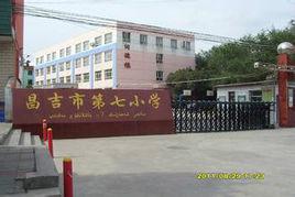 昌吉市第七國小 昌吉市第七國小