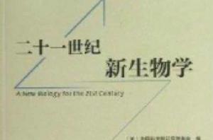 新生物學叢書:二十一世紀新生物學 新生物學叢書:二十一世紀新生物學