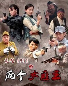 《天怒1931之兩個女匪王》