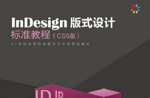 InDesign 版式設計標準教程 InDesign 版式設計標準教程