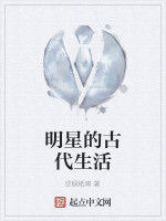明星的古代生活 明星的古代生活