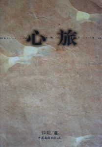 心旅 心旅
