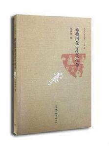 器物圖像與漢代信仰 器物圖像與漢代信仰