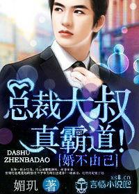 婚不由己,總裁大叔真霸道! 婚不由己,總裁大叔真霸道!