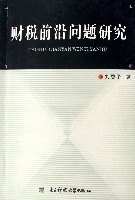 財稅前沿問題研究