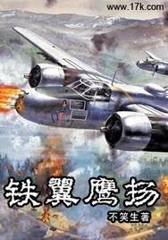 鐵翼鷹揚 鐵翼鷹揚