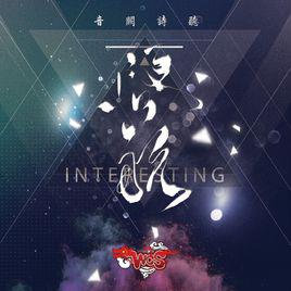 啟航[世界Cosplay峰會中國賽區官方主題曲]