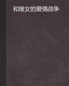 和繼女的愛情戰爭 和繼女的愛情戰爭