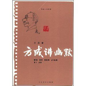 方成講幽默 方成講幽默