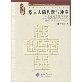 《華人人際和諧與衝突》 《華人人際和諧與衝突》